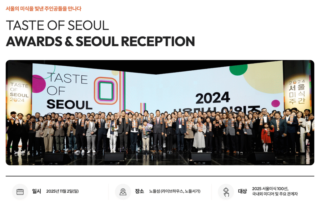 2025 서울미식주간 예약 바로가기 | 서울 미식 100선 지도·서울 레스토랑 위크·서울미식마켓·서울미식투어·서울미식클래스·서울미식어워즈 완벽 가이드 35 TASTE OF SEOUL AWARDS