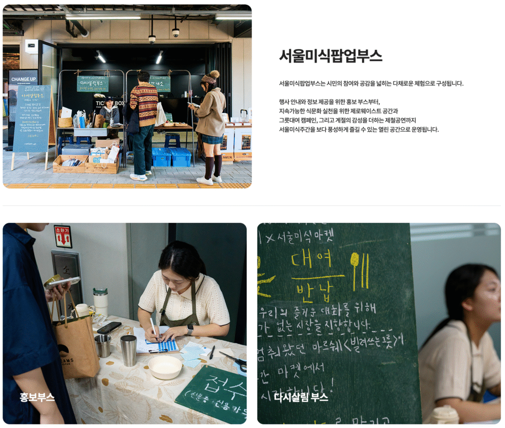 2025 서울미식주간 예약 바로가기 | 서울 미식 100선 지도·서울 레스토랑 위크·서울미식마켓·서울미식투어·서울미식클래스·서울미식어워즈 완벽 가이드 19 TASTE OF SEOUL POPUP BOOTH 1