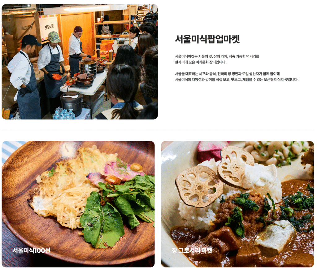 2025 서울미식주간 예약 바로가기 | 서울 미식 100선 지도·서울 레스토랑 위크·서울미식마켓·서울미식투어·서울미식클래스·서울미식어워즈 완벽 가이드 16 TASTE OF SEOUL POPUP MARKET