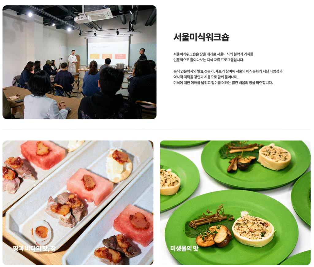 2025 서울미식주간 예약 바로가기 | 서울 미식 100선 지도·서울 레스토랑 위크·서울미식마켓·서울미식투어·서울미식클래스·서울미식어워즈 완벽 가이드 17 TASTE OF SEOUL WORKSHOP 1