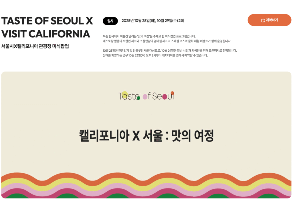2025 서울미식주간 예약 바로가기 | 서울 미식 100선 지도·서울 레스토랑 위크·서울미식마켓·서울미식투어·서울미식클래스·서울미식어워즈 완벽 가이드 26 TASTE OF SEOUL X VISIT CALIFORNIA 2
