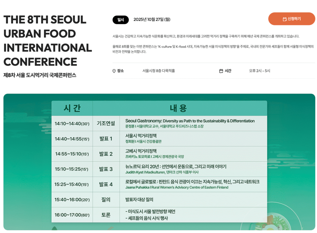 2025 서울미식주간 예약 바로가기 | 서울 미식 100선 지도·서울 레스토랑 위크·서울미식마켓·서울미식투어·서울미식클래스·서울미식어워즈 완벽 가이드 34 THE 8TH SEOUL URBAN FOOD INTERNATIONAL CONFERENCE