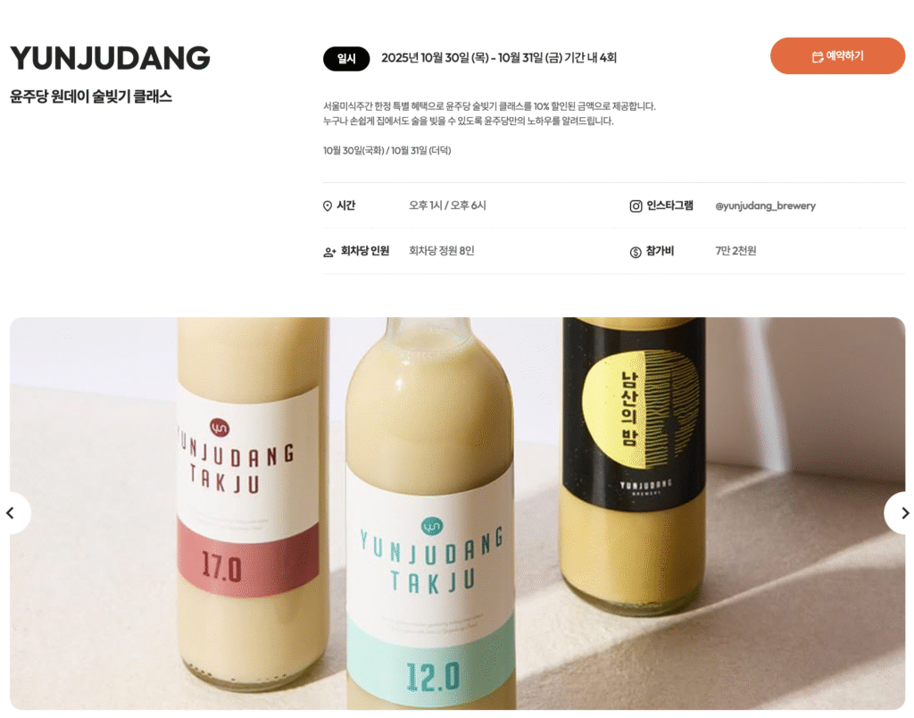 2025 서울미식주간 예약 바로가기 | 서울 미식 100선 지도·서울 레스토랑 위크·서울미식마켓·서울미식투어·서울미식클래스·서울미식어워즈 완벽 가이드 30 YUNJUDANG