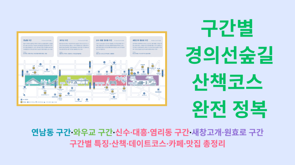 구간별 경의선숲길 산책코스 완전 정복 | 연남동 구간·와우교 구간·신수·대흥·염리동 구간·새창고개·원효로 구간·구간별 특징·산책·데이트코스·카페·맛집 총정리 1 구간별 경의선숲길 산책코스 완전 정복