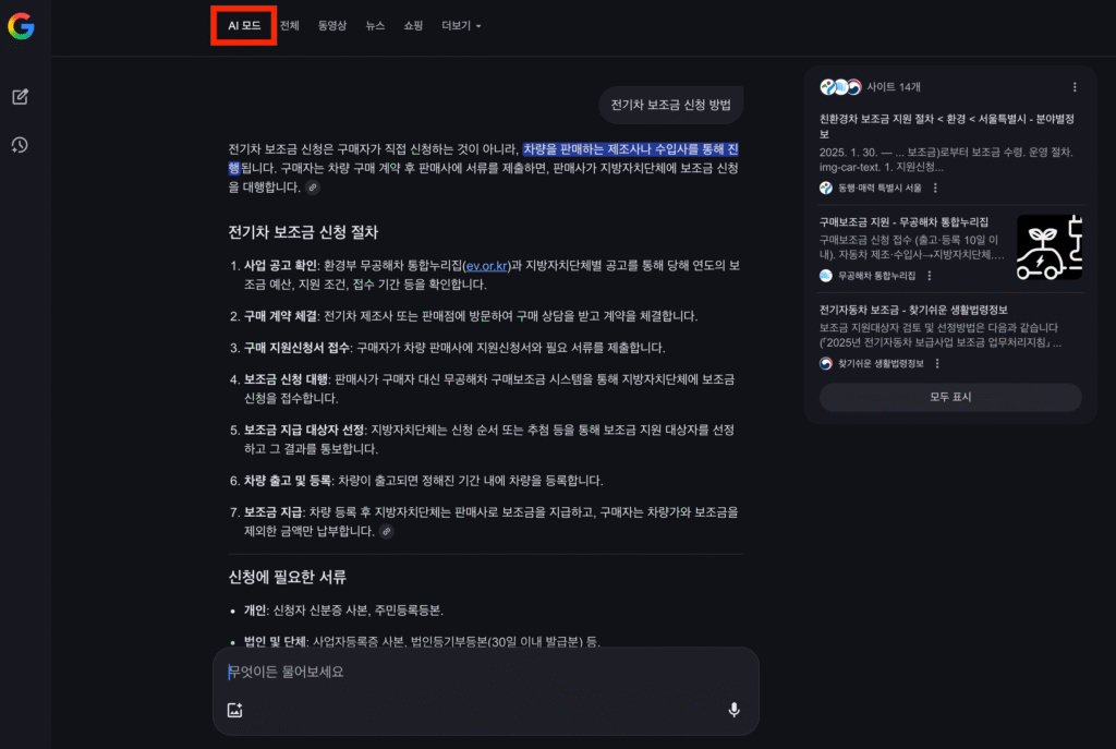 구글 AI 모드 완벽 정복 | AI 요약 답변으로 바뀐 검색 결과·기존 검색과의 차이점·AI 모드 사용방법·장단점·활용 꿀팁·검색 트렌드 총정리 11 구글 AI 모드 답변 예시 1