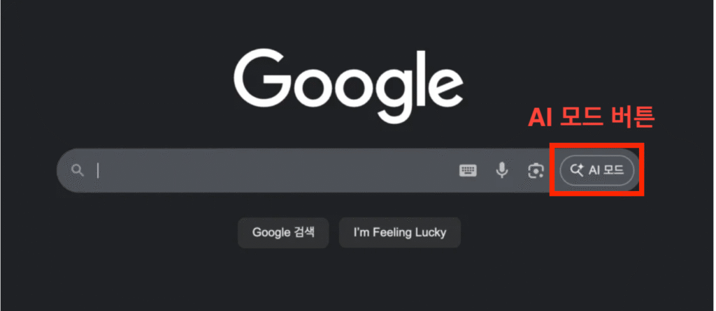 구글 AI 모드 완벽 정복 | AI 요약 답변으로 바뀐 검색 결과·기존 검색과의 차이점·AI 모드 사용방법·장단점·활용 꿀팁·검색 트렌드 총정리 16 구글 AI 모드 버튼 1