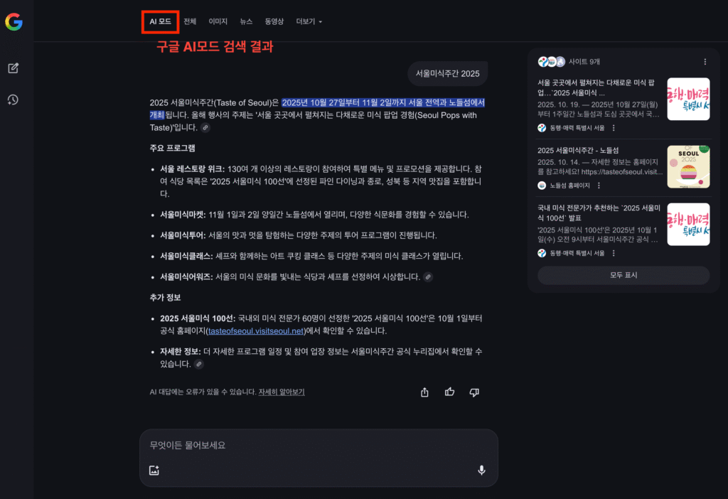 구글 AI 모드 완벽 정복 | AI 요약 답변으로 바뀐 검색 결과·기존 검색과의 차이점·AI 모드 사용방법·장단점·활용 꿀팁·검색 트렌드 총정리 14 구글 AI 모드 서치 결과