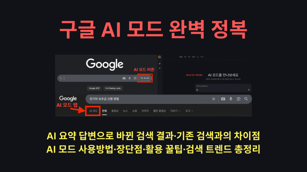 구글 AI 모드 완벽 정복 | AI 요약 답변으로 바뀐 검색 결과·기존 검색과의 차이점·AI 모드 사용방법·장단점·활용 꿀팁·검색 트렌드 총정리 1 구글 AI 모드 완벽 정복 AI 요약 답변으로 바뀐 검색 결과·기존 검색과의 차이점·AI 모드 사용방법·장단점·활용 꿀팁·검색 트렌드 총정리