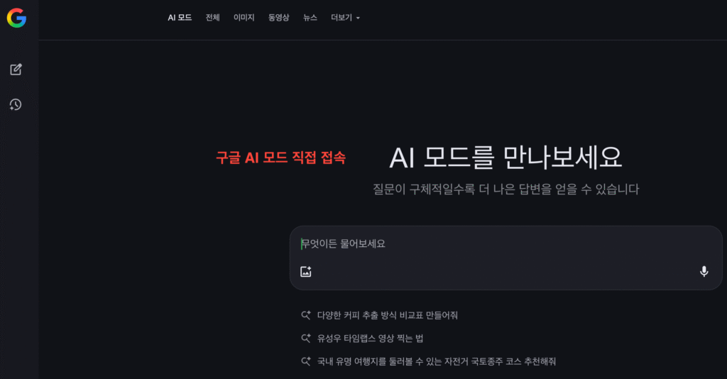 구글 AI 모드 완벽 정복 | AI 요약 답변으로 바뀐 검색 결과·기존 검색과의 차이점·AI 모드 사용방법·장단점·활용 꿀팁·검색 트렌드 총정리 18 구글 AI 모드 직접 접속