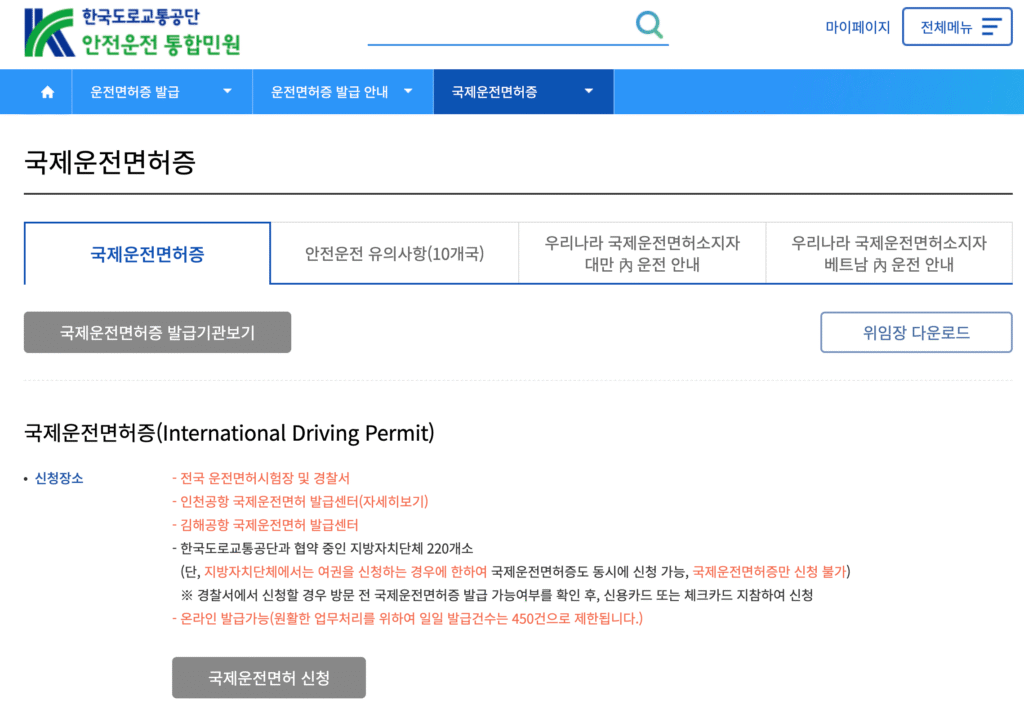 국제운전면허증 발급 바로가기 | 온라인 신청·공항·경찰서 방문 신청·구비서류·수수료·유효기간·주의사항 총정리 11 국제운전면허 신청 바로가기