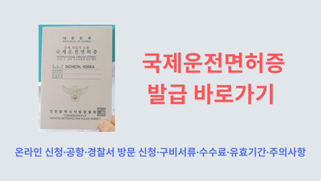 국제운전면허증 발급 바로가기 | 온라인 신청·공항·경찰서 방문 신청·구비서류·수수료·유효기간·주의사항 총정리 1 국제운전면허증 발급 바로가기 1