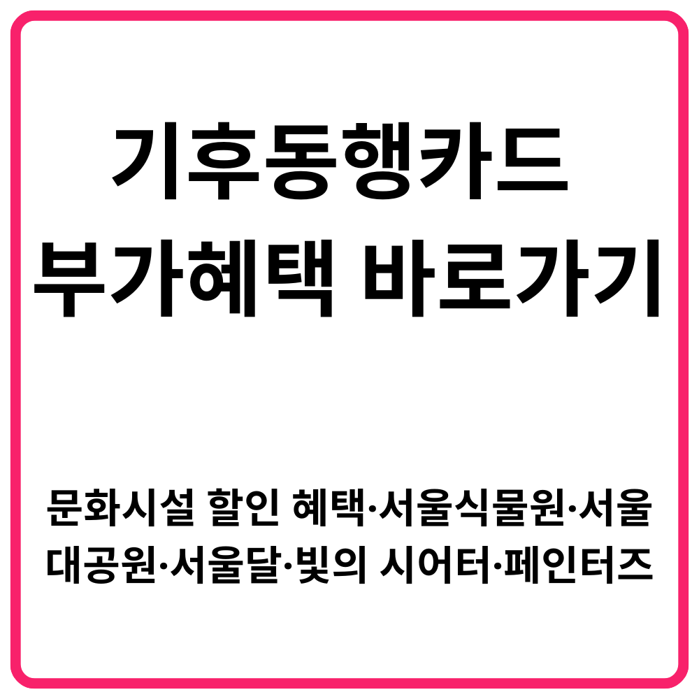 기후동행카드 부가혜택 바로가기 문화시설 할인 혜택·서울식물원·서울대공원·서울달·빛의 시어터·페인터즈