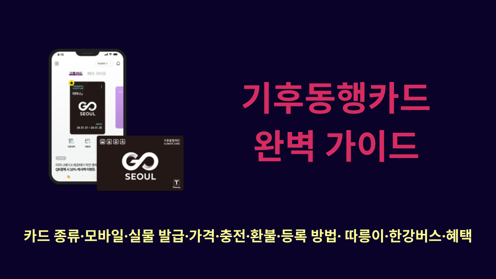 기후동행카드 완벽 가이드 | 카드 종류·모바일·실물 발급·가격·충전·환불·등록 방법· 따릉이·한강버스·혜택 총정리