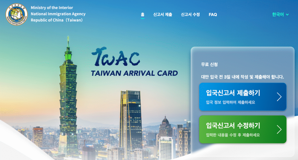 대만 온라인 입국 신고서 작성 1