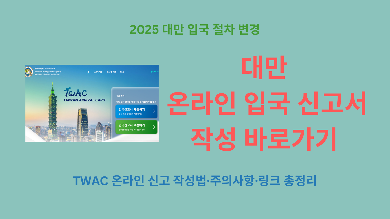 대만 온라인 입국 신고서 작성 바로가기 | 2025 대만 입국 절차 변경·TWAC 온라인 신고 작성법·주의사항·링크 총정리