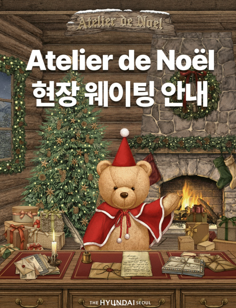 2025 더현대 서울 해리의 크리스마스 공방 사전예약 바로가기 | 예약 링크·일정·온라인 예매·애견동반·티켓팅 꿀팁 총정리 19 더 현대 현장 웨이팅 1