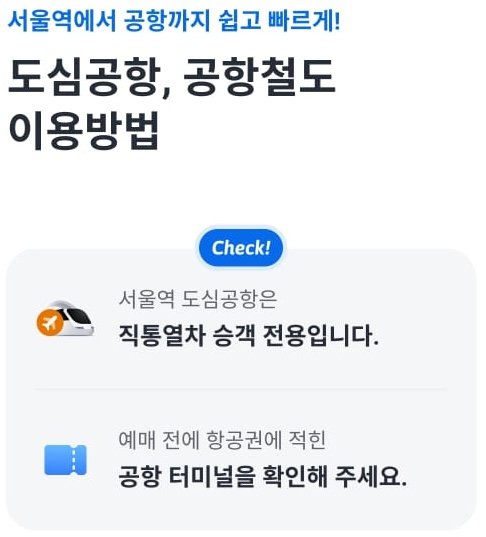 도심공항 공항철도 이용방법