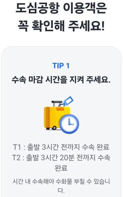 도심공항 이용객 주의사항 1