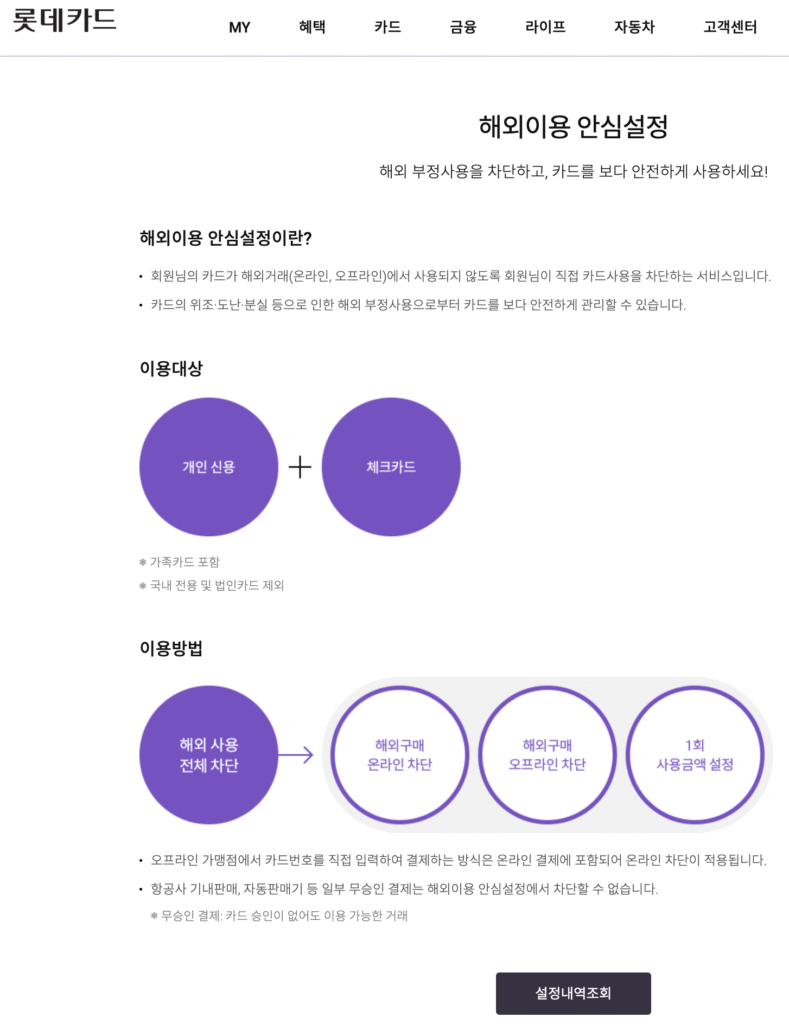 롯데카드 해외거래안심설정