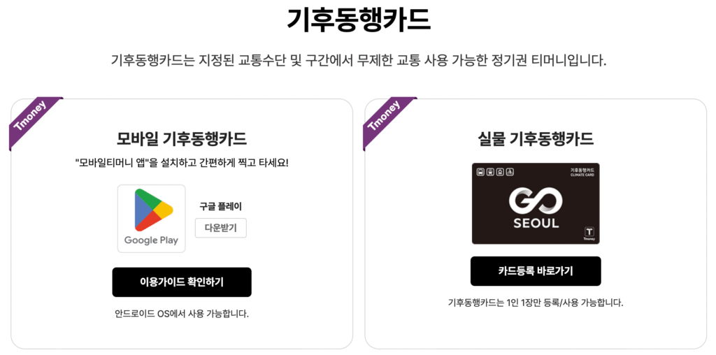 모바일 및 실물 기후동행카드 1