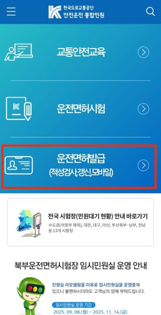 온라인 운전면허 갱신 바로가기 | 안전운전 통합민원 홈페이지·적성검사·면허갱신 신청법·사진·건강검진 서류·미갱신 과태료·고령 운전자 유의사항 총정리 11 모바일 운전면허 갱신