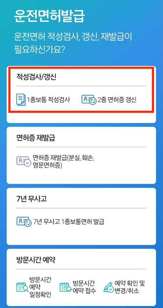 온라인 운전면허 갱신 바로가기 | 안전운전 통합민원 홈페이지·적성검사·면허갱신 신청법·사진·건강검진 서류·미갱신 과태료·고령 운전자 유의사항 총정리 12 모바일 운전면허 갱신 발급