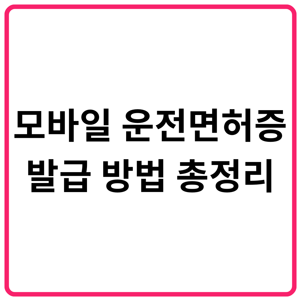 국제운전면허증 발급 바로가기 | 온라인 신청·공항·경찰서 방문 신청·구비서류·수수료·유효기간·주의사항 총정리 21 모바일 운전면허증 발급 방법 총정리