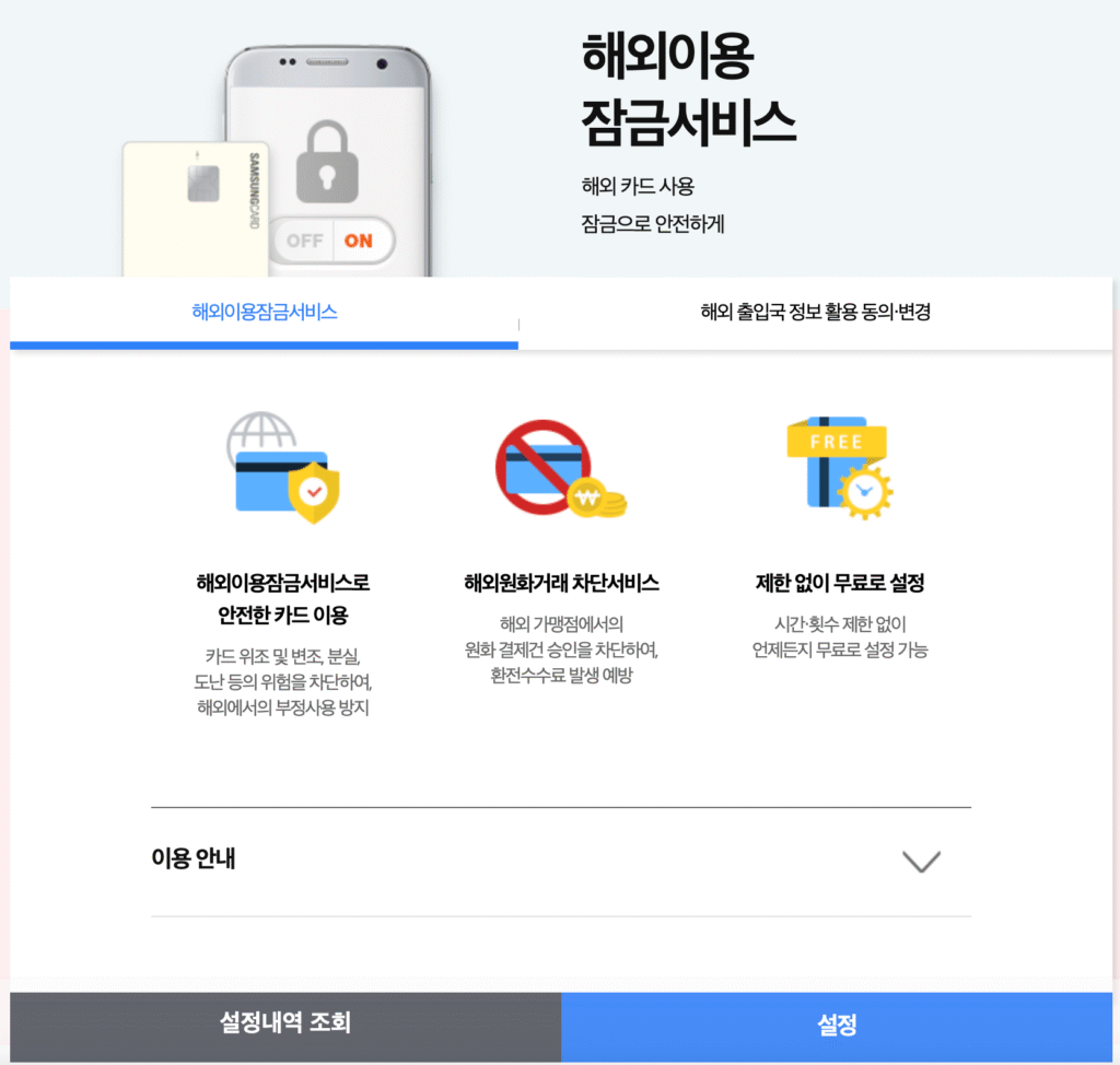 삼성카드 해외이용잠금서비스 설정 1