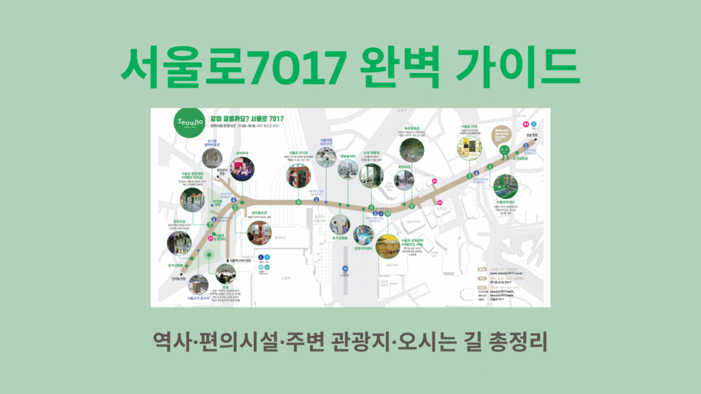 서울로7017 완벽 가이드|역사·편의시설·주변 관광지·오시는 길 총정리 1 서울로7017 완벽 가이드