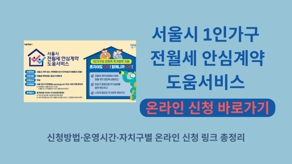 서울시 1인가구 전월세 안심계약 도움서비스 온라인 신청 바로가기 | 신청방법·운영시간·자치구별 온라인 신청 링크 총정리 1 서울시 1인가구 전월세 안심계약 도움서비스 온라인 신청 바로가기