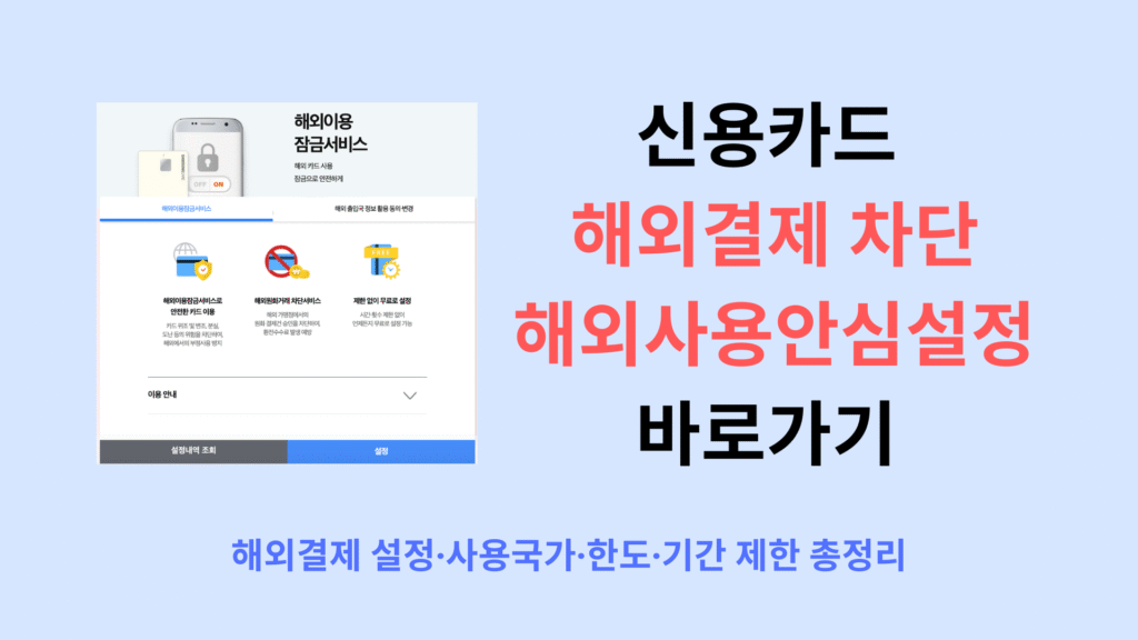 신용카드 해외결제 차단·해외사용안심설정 바로가기 1