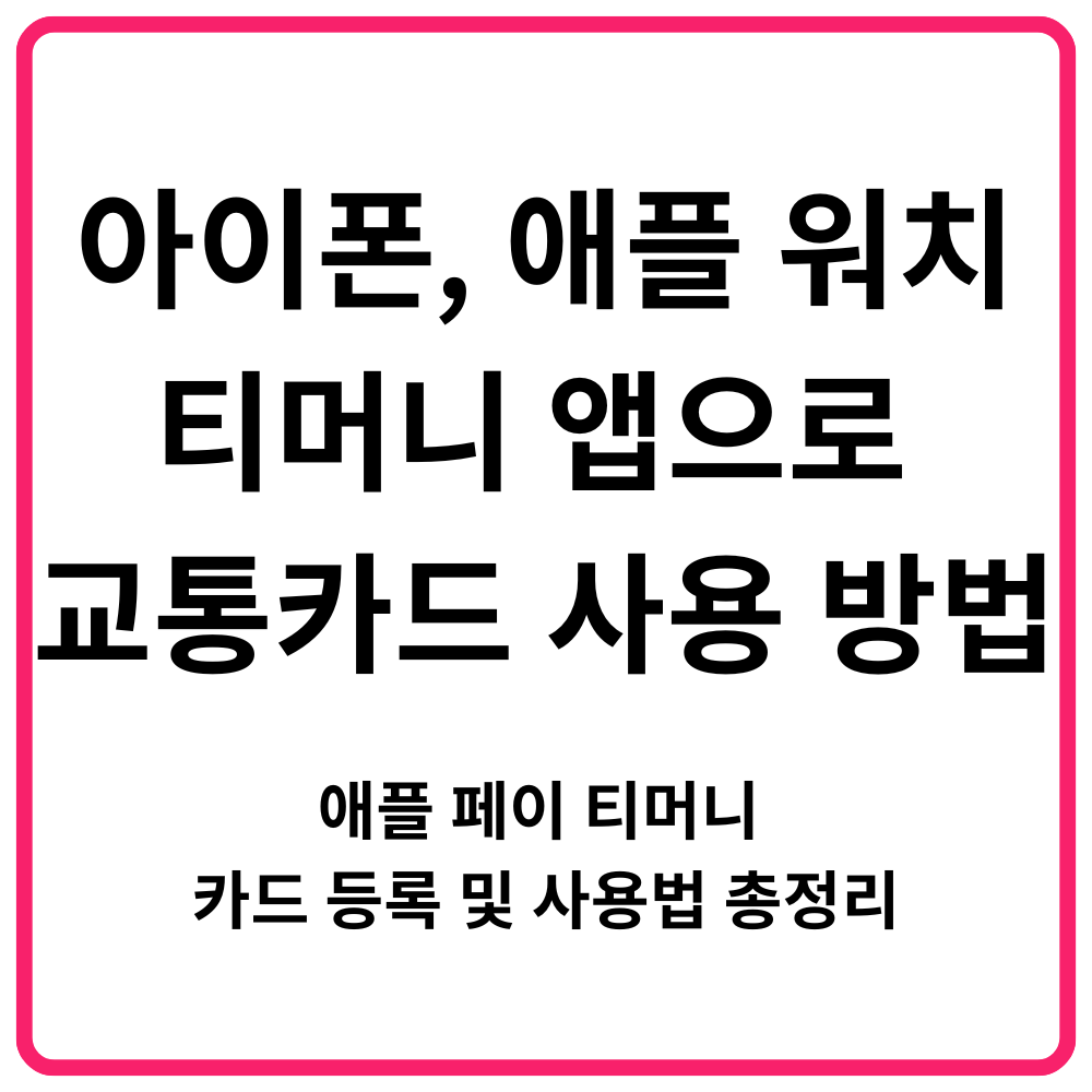 아이폰 애플 워치 티머니 앱으로 교통카드 사용 방법 애플 페이 티머니 카드 등록 및 ᄉ