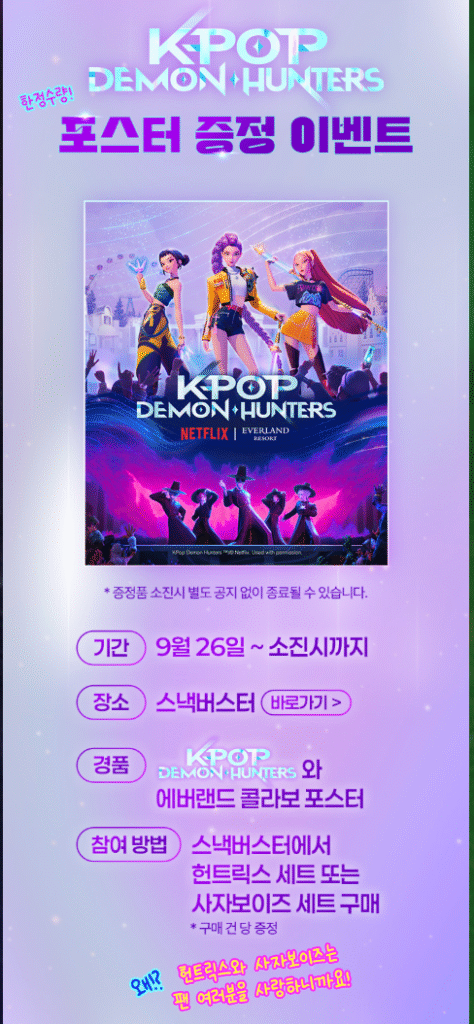 에버랜드 케이팝 데몬 헌터스 예매 바로가기 │ 예매·할인·오픈 일정·존 구성·불꽃쇼 총정리 43 에버랜드 케이팝 데몬 헌터스 FB 포스터 증정 이벤트