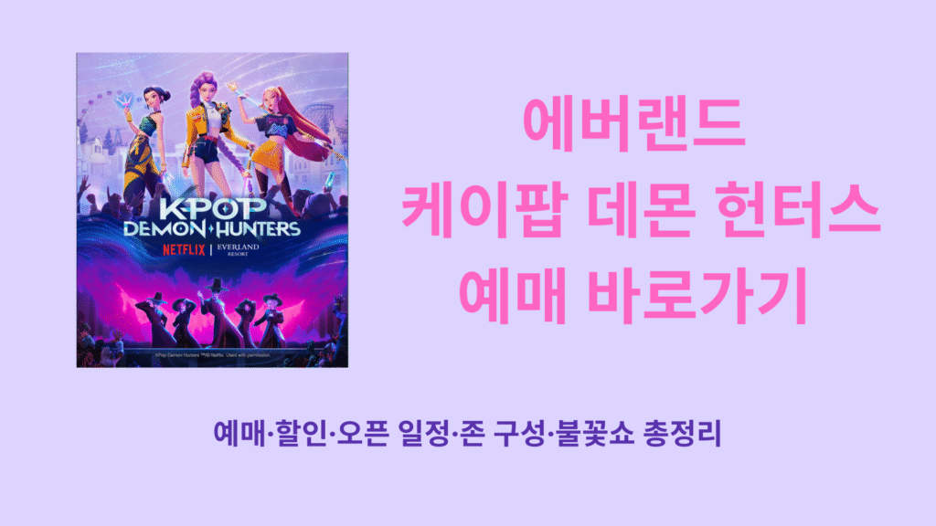 에버랜드 케이팝 데몬 헌터스 예매 바로가기 │ 예매·할인·오픈 일정·존 구성·불꽃쇼 총정리 1 에버랜드 케이팝 데몬 헌터스 예매 바로가기