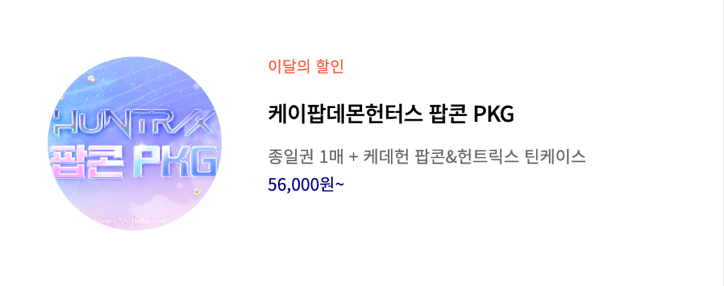 에버랜드 케이팝 데몬 헌터스 예매 바로가기 │ 예매·할인·오픈 일정·존 구성·불꽃쇼 총정리 16 에버랜드 케이팝 데몬 헌터스 팝콘 패키지 예약