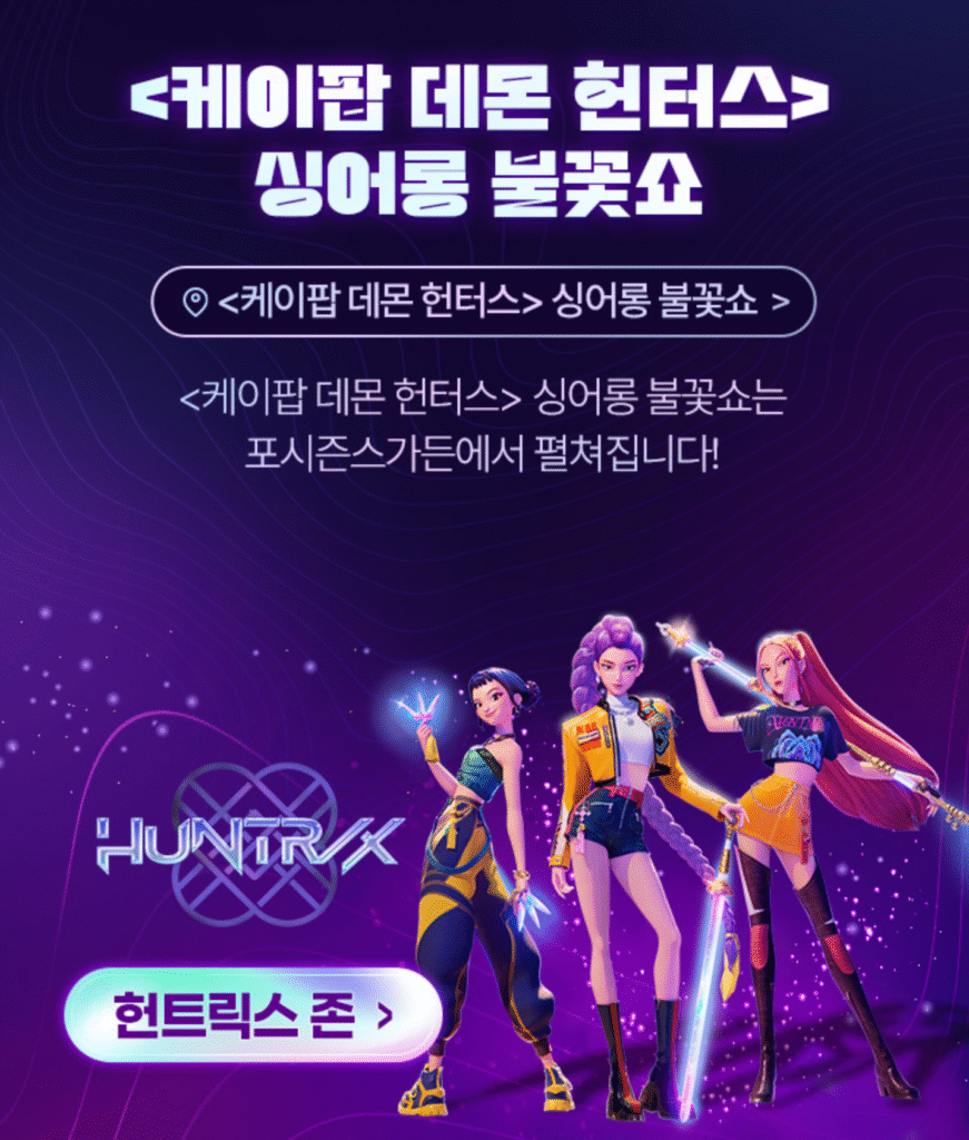 에버랜드 케이팝 데몬 헌터스 예매 바로가기 │ 예매·할인·오픈 일정·존 구성·불꽃쇼 총정리 13 에버랜드 케이팝 데몬헌터스 3