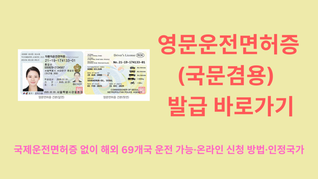 영문운전면허증(국문겸용) 발급 바로가기 | 국제운전면허증 없이 해외 69개국 운전 가능·온라인 신청 방법·인정국가 총정리 1 영문운전면허증국문겸용 발급 바로가기