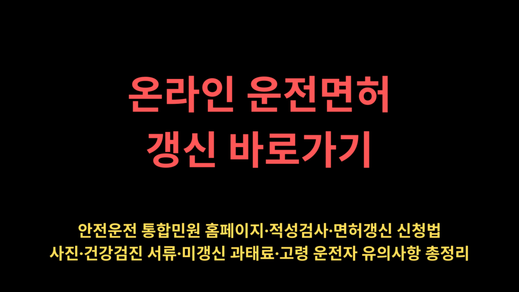 온라인 운전면허 갱신 바로가기 | 안전운전 통합민원 홈페이지·적성검사·면허갱신 신청법·사진·건강검진 서류·미갱신 과태료·고령 운전자 유의사항 총정리 1 온라인 운전면허 갱신 바로가기
