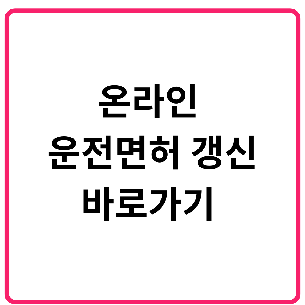 국제운전면허증 발급 바로가기 | 온라인 신청·공항·경찰서 방문 신청·구비서류·수수료·유효기간·주의사항 총정리 19 온라인 운전면허 갱신 바로가기 안전운전 통합민원 홈페이지·적성검사·며