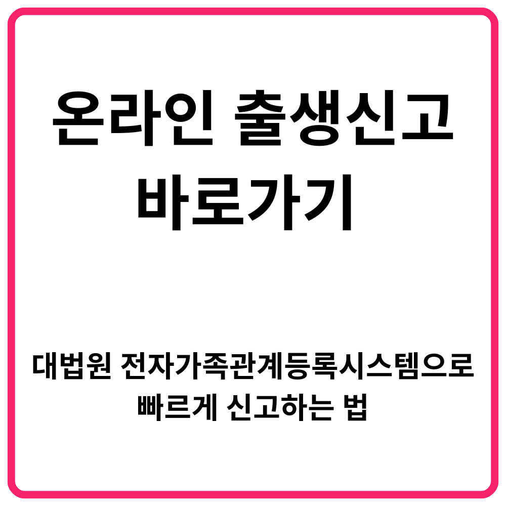 행복출산 원스톱서비스 신청 바로가기 | 정부24 출산지원금·부모급여·양육수당·지자체 출산혜택·온라인 출생신고 총정리 14 온라인 출생신고 바로가기 대법원 전자가족관계등록시스템