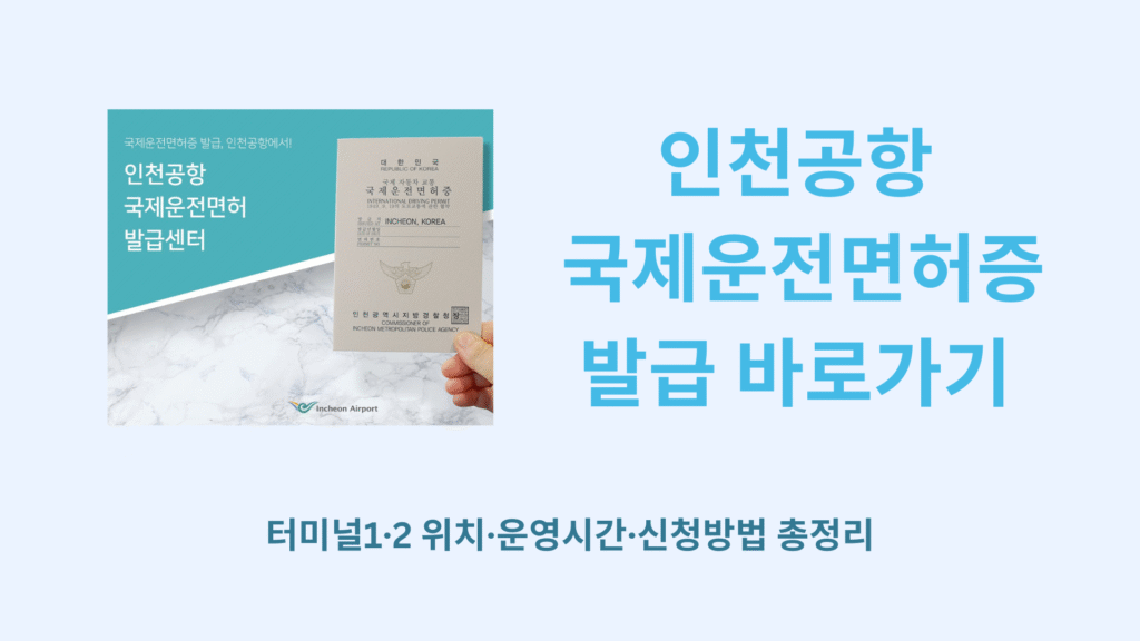 인천공항 국제운전면허증 발급 바로가기 | 터미널1·2 위치·운영시간·신청방법 총정리 1 인천공항 국제운전면허증 발급 바로가기 1