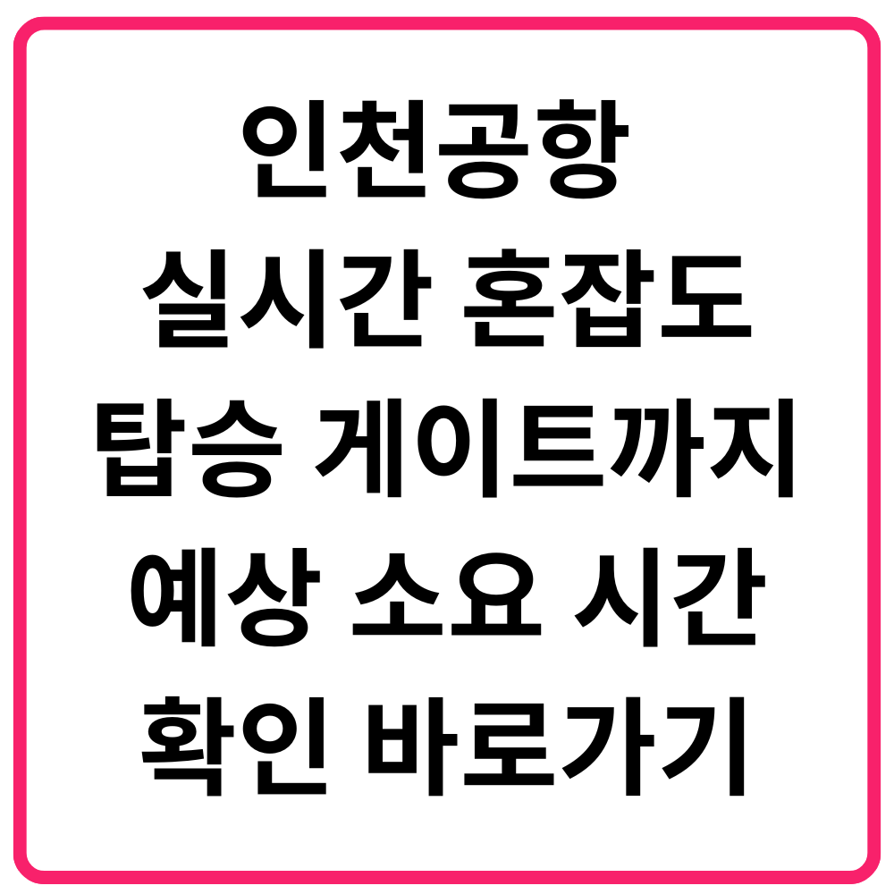 인천공항 실시간 혼잡도 탑승 게이트까지 예상 소요 시간 확인 바로가기