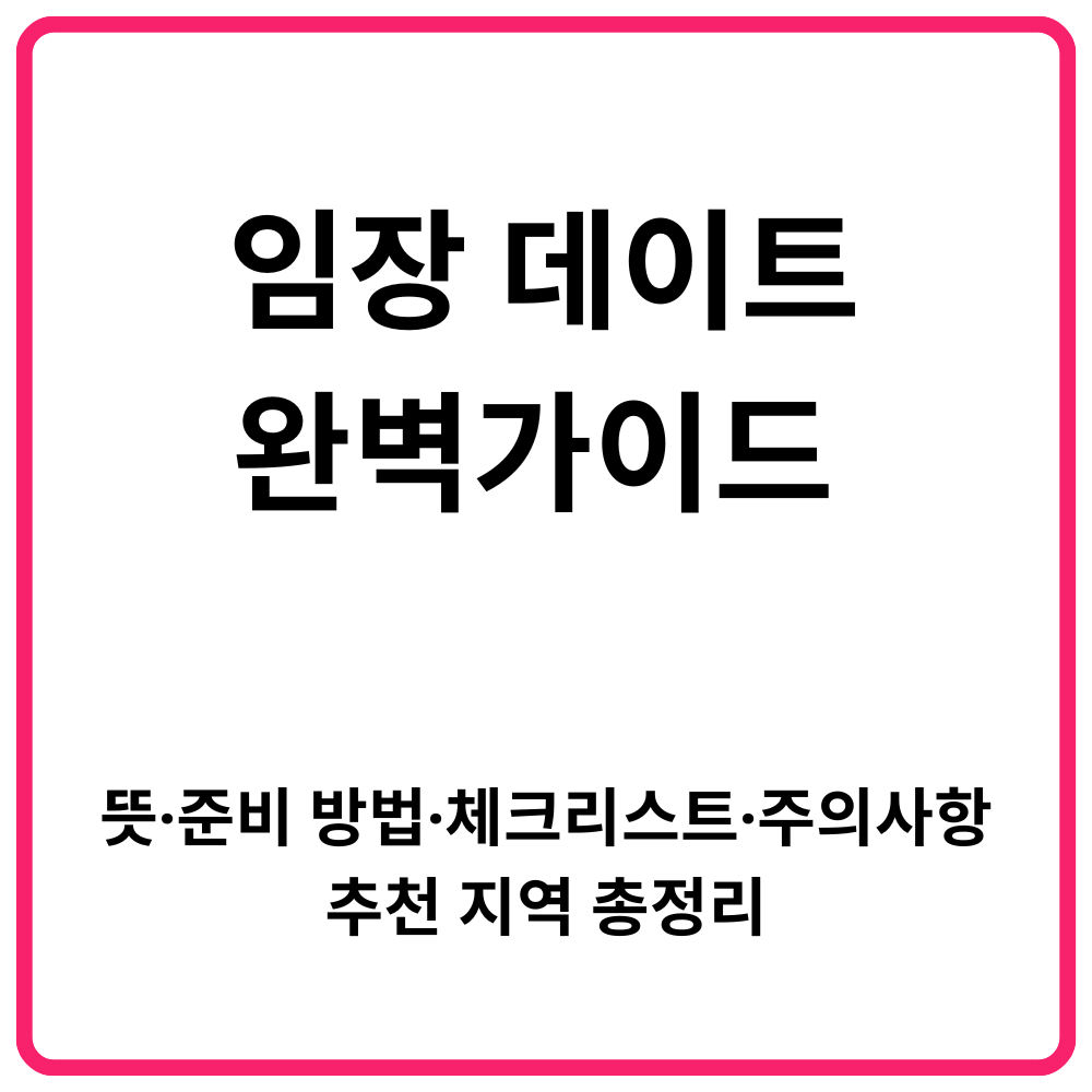 서울시 1인가구 전월세 안심계약 도움서비스 온라인 신청 바로가기 | 신청방법·운영시간·자치구별 온라인 신청 링크 총정리 24 임장 데이트 완벽가이드 뜻·준비 방법·체크리스트·주의사항·추천 지역 총정리