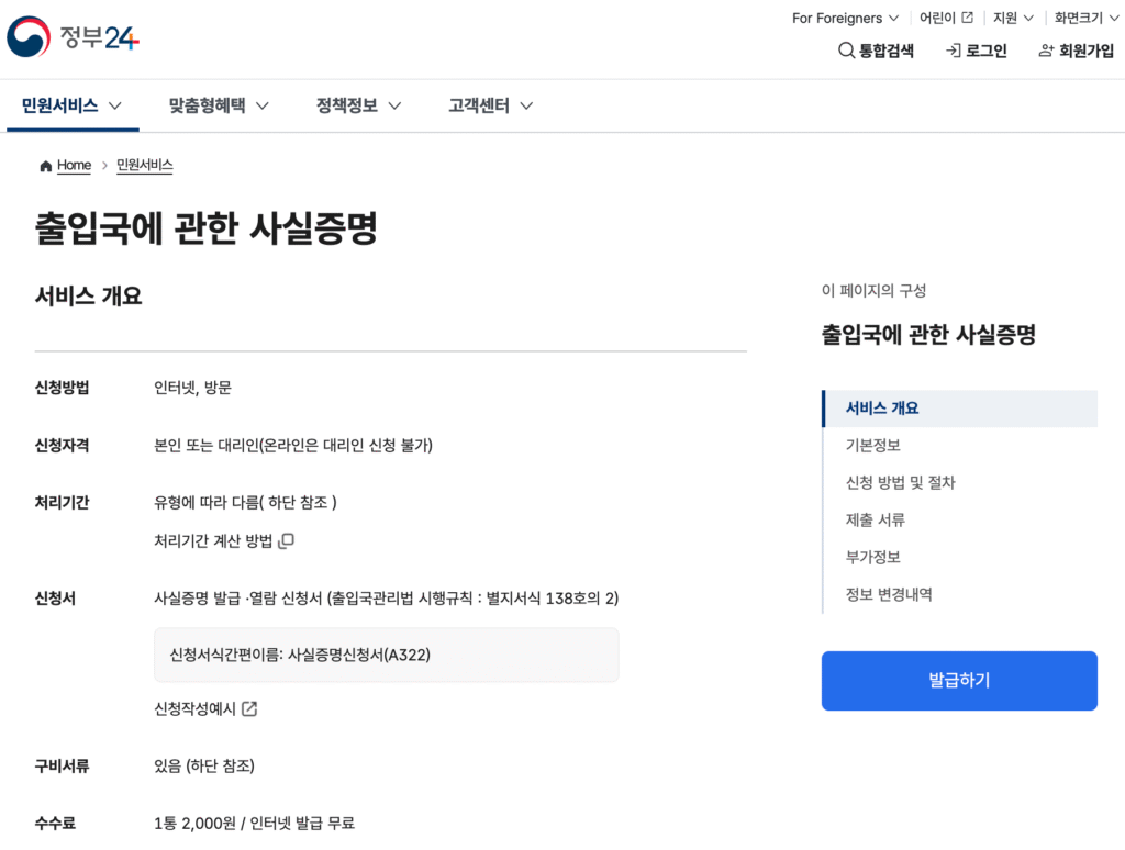 정부24 출입국 사실증명 1