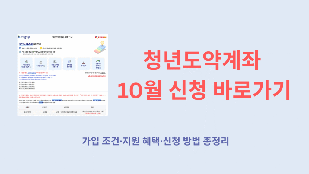 청년도약계좌 10월 신청 바로가기