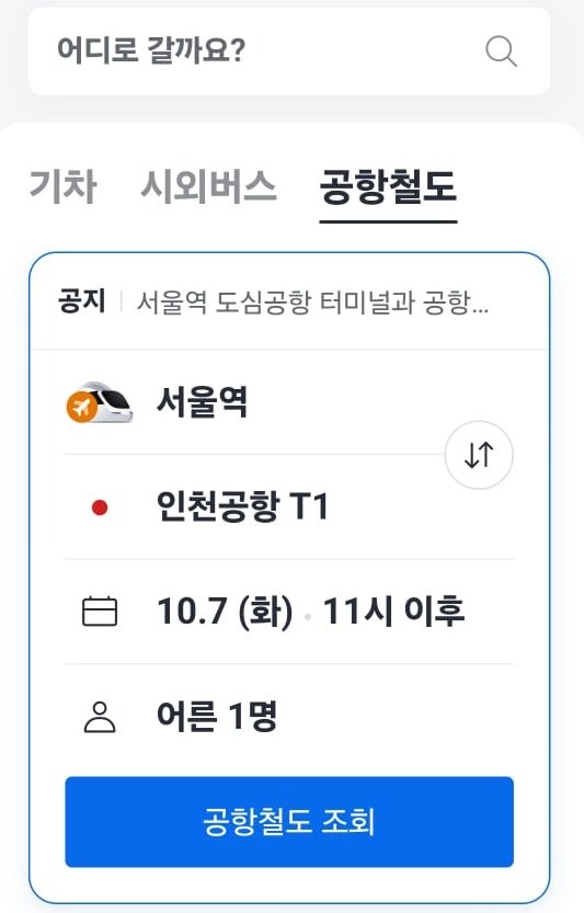 카카오T 공항철도 예약