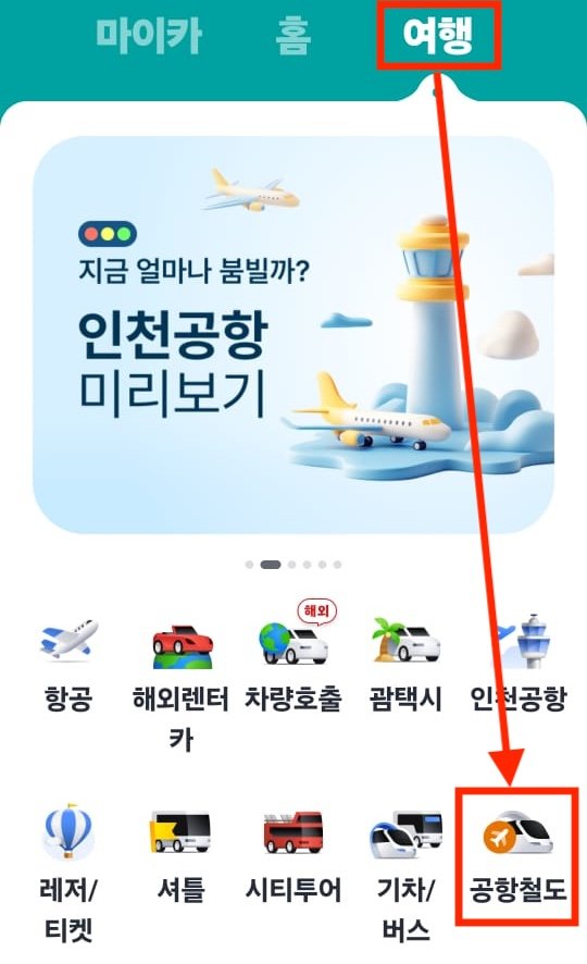 카카오T 공항철도 예약 바로가기 2
