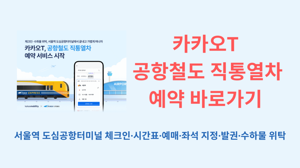 카카오T 공항철도 직통열차 예약 바로가기 서울역 도심공항터미널 체크인·시간표·예매·좌석 지정·발권·수하물 위탁 완벽 정리 1