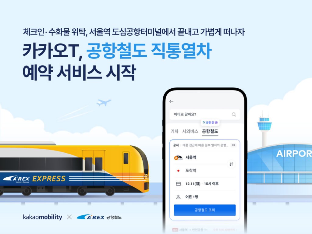 카카오T 공항철도 직통열차 예약 서비스 바로가기 1