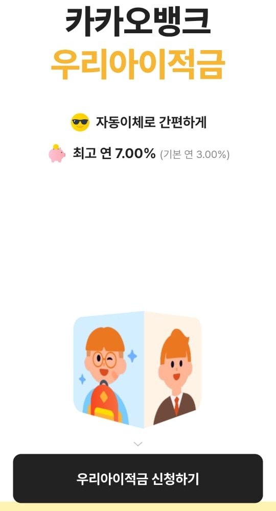 카카오뱅크 우리아이적금
